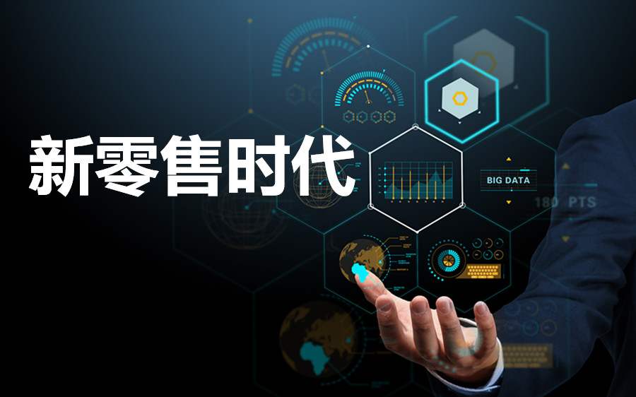 新零售系統(tǒng)為商家?guī)?lái)哪些好處？