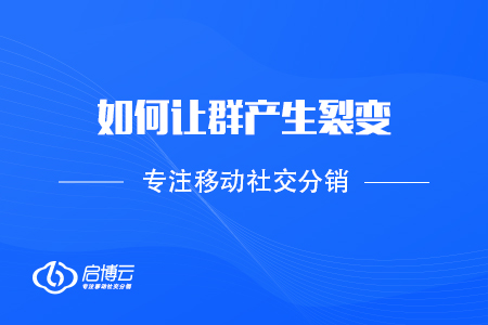 如何讓群產(chǎn)生裂變，拉入優(yōu)質(zhì)消費(fèi)者？