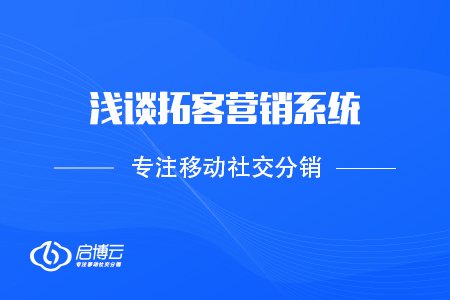 如何有限提升顧客流量，淺談拓客營銷系統
