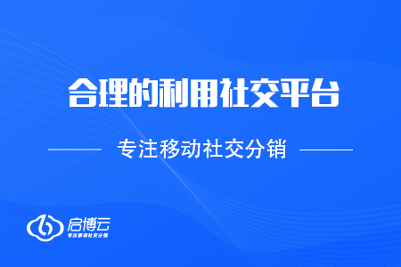 合理的利用社交平臺，實現裂變倍增？