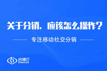 關于分銷，應該怎么操作？
