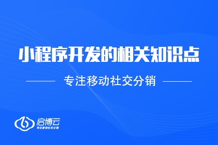 小程序的開(kāi)發(fā)的相關(guān)知識(shí)點(diǎn)