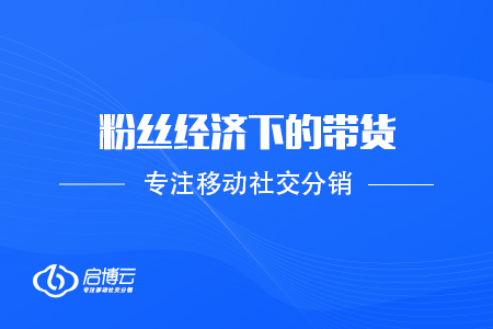 后電商時代，粉絲經(jīng)濟(jì)下的帶貨