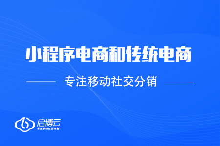 小程序電商和傳統(tǒng)電商的長處是在那里？