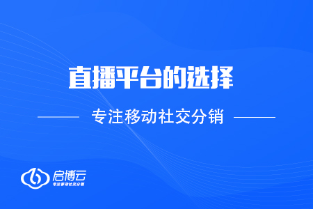 直播的平臺選擇，以及如何成長為主播？