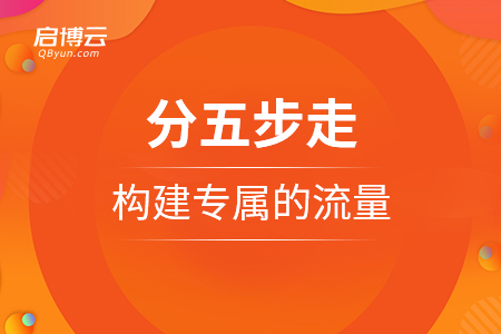 分五步走，構建專屬的流量