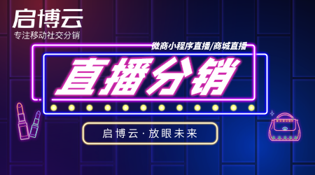 直播分銷小程序系統(tǒng)作用和優(yōu)勢(shì)是什么?直播分銷小程序如何運(yùn)營(yíng)?