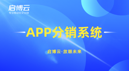 整合社群營銷資源快速賣貨，啟博云微分銷玩出社區團購新花樣