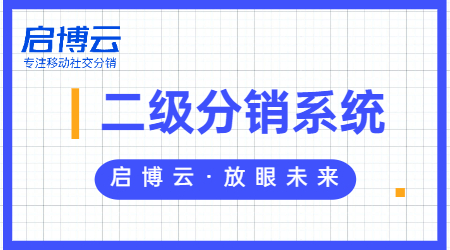 二級分銷微信商城小程序有什么好處？開發需要多少錢？
