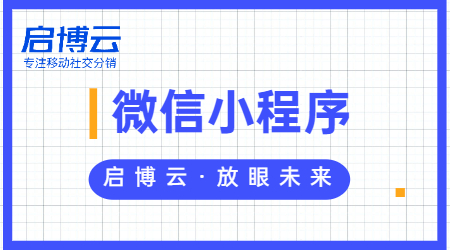小程序為什么那么火爆？微信小程序能給企業帶來什么？