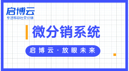 啟博云微分銷八大系統(tǒng)優(yōu)勢，擊破企業(yè)賣貨痛點(diǎn)