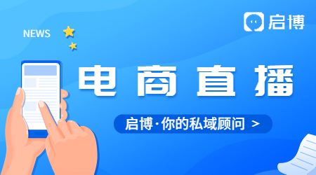 電商直播趨勢增長的背后，啟博云對流量的思考