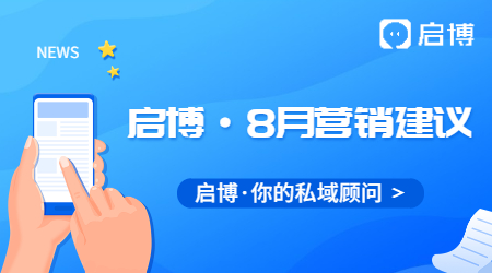 熱點(diǎn)搶先看！啟博云微分銷小程序8月商家營銷建議