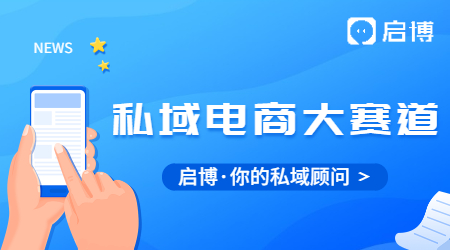 每單都在賺錢！一個關(guān)鍵模型，啟博云點(diǎn)透私域電商大賽道