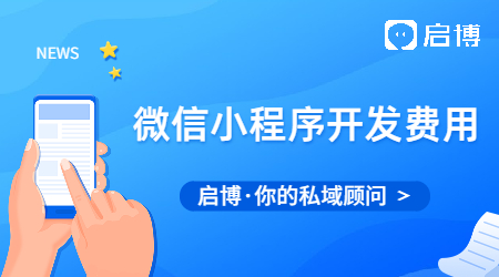 微信小程序的開發費用有哪些?費用明細你了解多少？