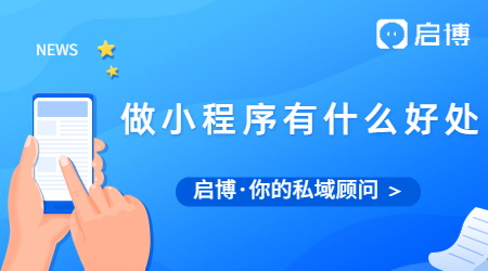 線下商家做線上小程序有哪些好處？