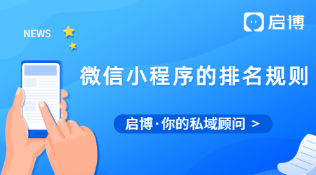 微信小程序?yàn)槭裁茨敲椿?微信小程序的排名規(guī)則是什么？