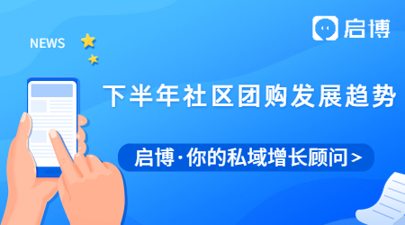 2021下半年社區(qū)團(tuán)購發(fā)展趨勢是怎樣的？