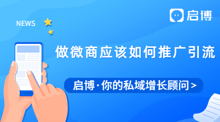 人人微商的時(shí)代，做微商應(yīng)該如何做好推廣引流？