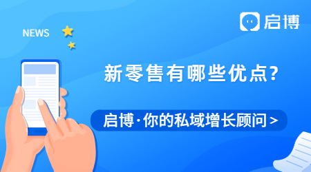 新零售到底有多厲害?才發(fā)現(xiàn)新零售竟然有這么多優(yōu)點(diǎn)！