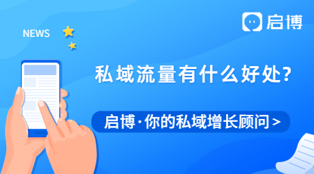 私域流量直播平臺(tái)有哪些?私域流量有什么好處？