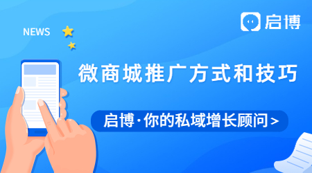 怎么去推廣微商城？微商城推廣方式技巧有哪些
