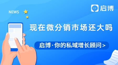 現在微分銷市場還大嗎？微分銷的特點及優勢是什么？