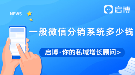 一般微信分銷系統多少錢？微信分銷系統有什么優勢？