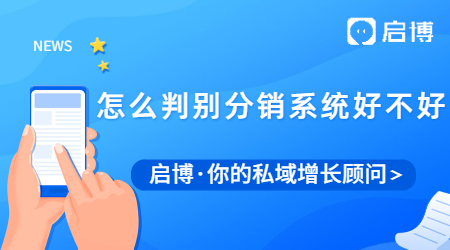 什么是分銷系統？怎么判別分銷管理系統好不好？
