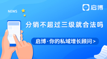 二級分銷合法嗎?是不是不越過三級就沒有問題了？