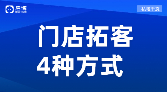門店引流獲客利器來襲！教你玩轉線上線下全渠道開店