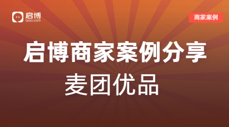 新手商家也能輕松賺10萬，麥團優(yōu)品的視頻號直播+企業(yè)微信私域玩法！