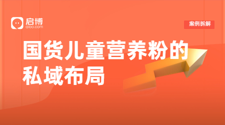 用好產(chǎn)品引流，好服務裂變，啟博助力小電筒將私域營銷玩到極致
