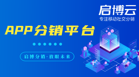 APP分銷平臺模式有哪些?是干嘛的？有什么好處？