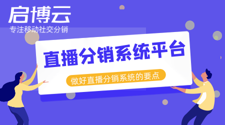 直播分銷系統平臺開發哪家好？分銷直播的市場有多大？1