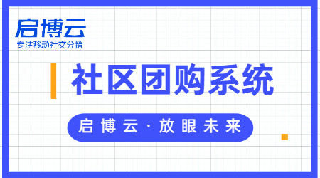 社區(qū)團購微信小程序的價值體現(xiàn)在哪里?優(yōu)勢是什么?