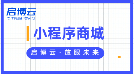 微信購物商城小程序怎么弄？做商城小程序的好處在哪？