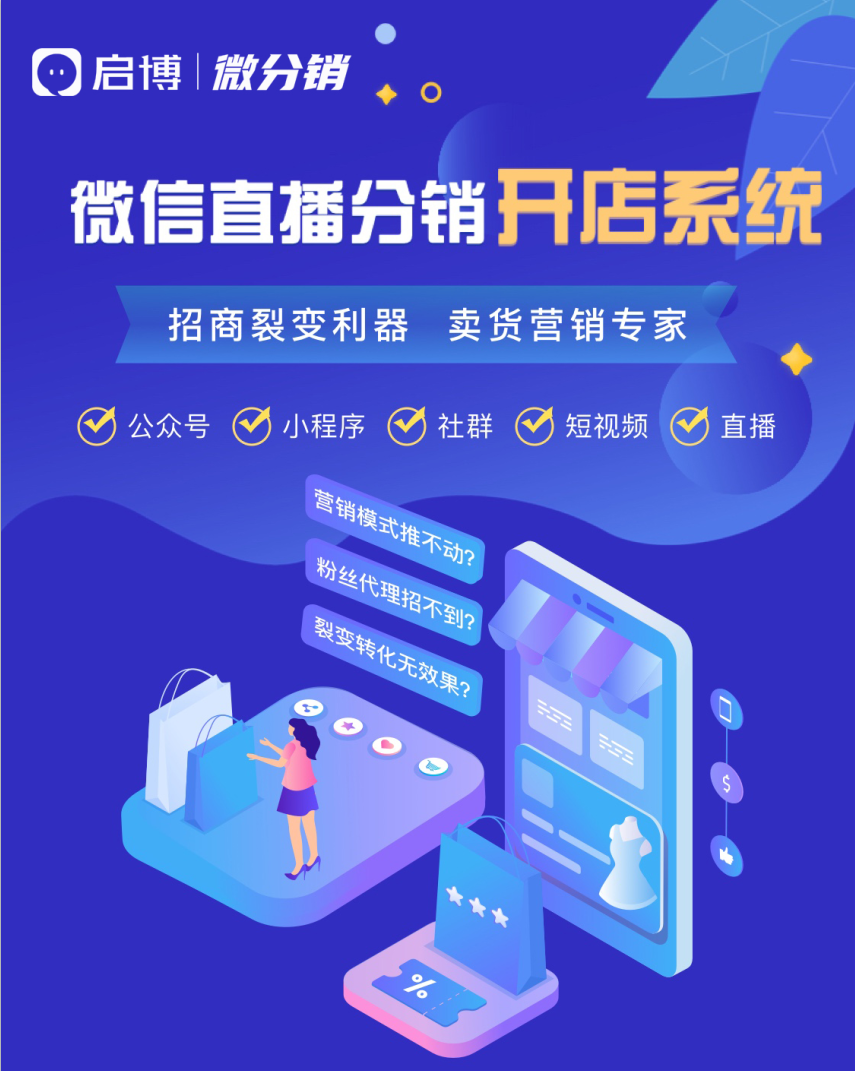 啟博云微分銷專業(yè)開店系統(tǒng)，助力商家微信直播分銷賣貨