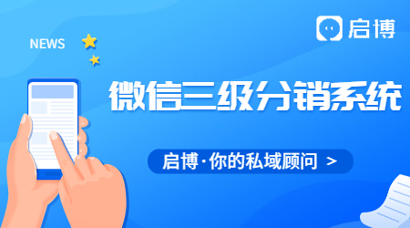 什么是微信三級分銷系統？微信三級分銷系統有什么好處?
