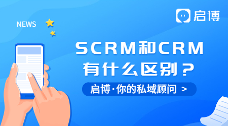 什么是SCRM？SCRM和CRM又有什么區別？