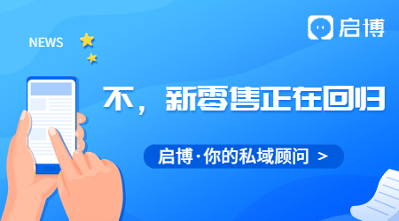新零售已死？不！新零售正在回歸！