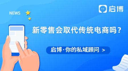 未來5年，新零售會取代傳統(tǒng)電商嗎？