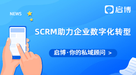一文告訴你SCRM是如何幫助企業(yè)數字化轉型的?