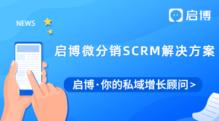 啟博微分銷SCRM解決方案，助力積分營銷，幫你有效提升會員留存！