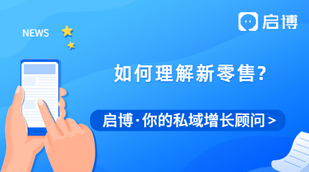 還在看馬云說的新零售？理清楚人、貨、場你就理解了新零售！