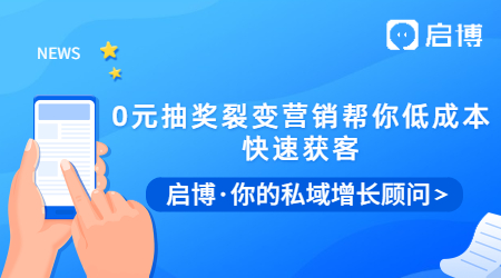 拓客拉新有困難？0元抽獎裂變營銷幫你低成本快速獲客！