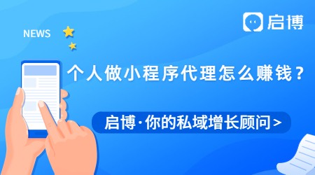 個(gè)人做小程序代理加盟怎么賺錢?需要注意什么？