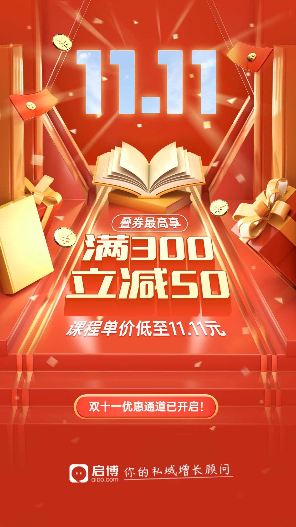 啟博微分銷&小程序|11月商家營(yíng)銷建議-雙十一