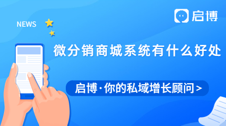 商家用微分銷商城系統有什么好處？能給企業帶來什么好處?