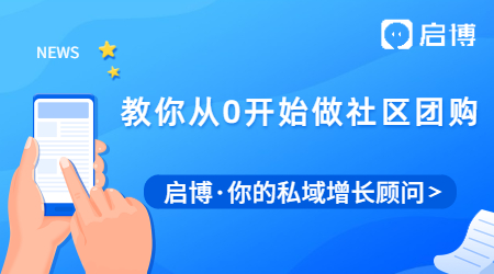 社區(qū)團(tuán)購如何從0開始做起,如何提升用戶留存和復(fù)購率?